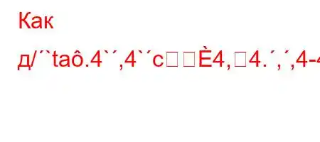 Как д/`ta.4`,4`c4,4.,,4-4`4,4`-